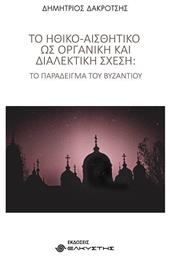 Το ηθικό-αισθητικό ως οργανική και διαλεκτική σχέση