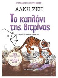 Το Καπλάνι της Βιτρίνας