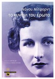 Το Κυνήγι του Έρωτα