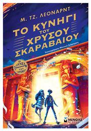 Το Κυνήγι Του Σκαραβαίου