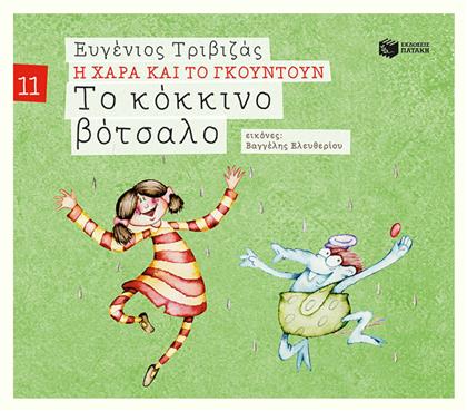 Το Κόκκινο Βότσαλο από το GreekBooks