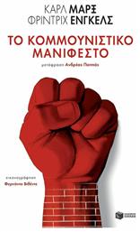 Το κομμουνιστικό μανιφέστο, The communist manifesto