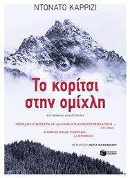 Το κορίτσι στην ομίχλη από το GreekBooks