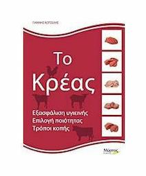 Το κρέας, Εξασφάλιση υγιεινής, επιλογή ποιότητας, τρόποι κοπής από το Ianos