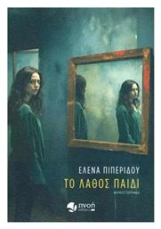 Το Λάθος Παιδί