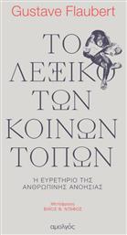 Το Λεξικό των Κοινών Τόπων, ή Ευρετήριο της Ανθρώπινης Ανοησίας από το e-shop