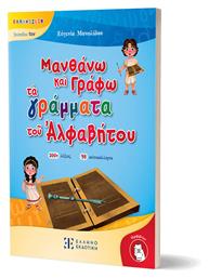 Τοῦ Ἀλφαβήτου Ελληνιζειν – Ἐπίπεδον 1ον από το e-shop