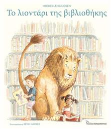 Το Λιοντάρι Της Βιβλιοθήκης