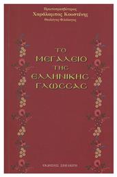 το Μεγαλείο της Ελληνικής Γλώσσας