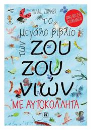 Το μεγάλο βιβλίο των ζουζουνιών, Με αυτοκόλλητα από το Ianos