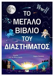 Το Μεγάλο Βιβλίο Του Διαστήματος από το e-shop