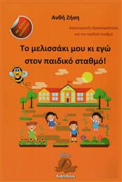 Το μελισσάκι μου κι εγώ στον παιδικό σταθμό!