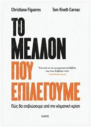 Το Μέλλον που Επιλέγουμε, Πώς θα Επιβιώσουμε από την Κλιματική Κρίση