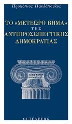 Το Μετέωρο Βήμα της Αντιπροσωπευτικής Δημοκρατίας