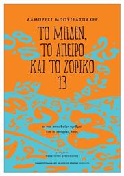 Το Μηδέν Το Άπειρο Και Το Ζόρικο 13, Οι Πιο Σπουδαίοι Αριθμοί Και Οι Ιστορίες Τους
