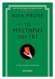 Το Μυστήριο του γκι