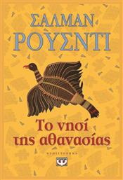 Το Νησί της Αθανασίας, Μυθιστόρημα