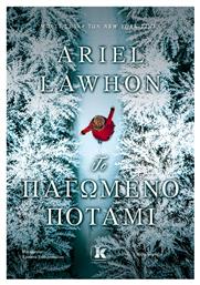 Το Παγωμένο Ποτάμι