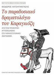 Το Παραδοσιακό Δραματολόγιο του Καραγκιόζη