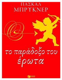 Το παράδοξο του έρωτα από το GreekBooks