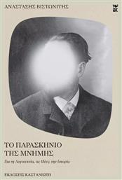 Το Παρασκηνιο Τησ Μνημησ - Για Τη Λογοτεχνια, Τισ Ιδεεσ, Την Ιστορια