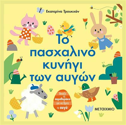 Το Πασχαλινό Κυνήγι των Αυγών από το GreekBooks