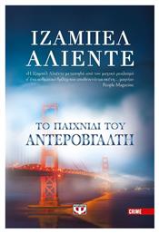 Το Παιχνίδι του Αντεροβγάλτη