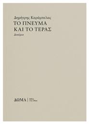 Το Πνεύμα και το Τέρας