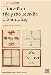 Το πνεύμα της μεσαιωνικής φιλοσοφίας από το Ianos