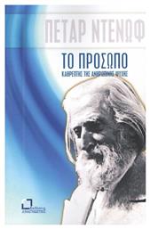 Το πρόσωπο, καθρέπτης της ανθρώπινης ψυχής, Υλικό από τις συζητήσεις και τις διαλέξεις του διδασκάλου Μπεϊνσά Ντούνο (Πέταρ Ντένωφ) με σύντομες συμπληρώσεις