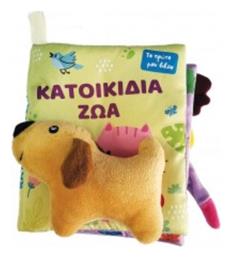 Το Πρώτο Μου Πάνινο Βιβλίο Κατοικίδια Ζώα