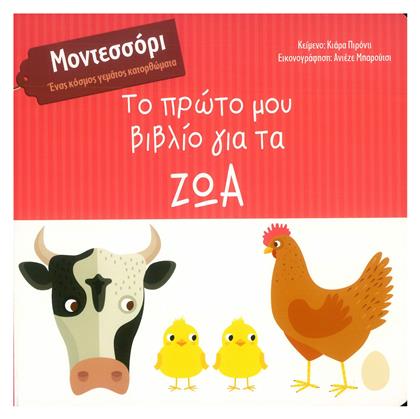 Το Πρώτο μου Βιβλίο για τα Ζώα από το GreekBooks