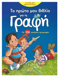 Το πρώτο μου βιβλίο για τη γραφή, Με 124 ασκήσεις προγραφής