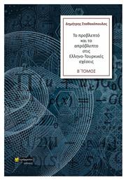 Το προβλεπτό και το απρόβλεπτο στις Ελληνο-Τουρκικές σχέσεις από το Ianos