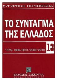 Το Σύνταγμα της Ελλάδος, 1975/1986/2001/2008/2019