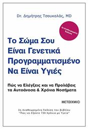 Το σώμα σου είναι γενετικά προγραμματισμένο να είναι υγιές, Πώς να ελέγξεις και να προλάβεις τα αυτοάνοσα και χρόνια νοσήματα από το Public