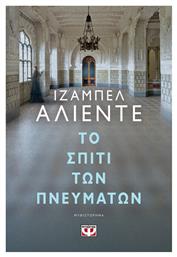 Το Σπίτι των Πνευμάτων, Μυθιστόρημα