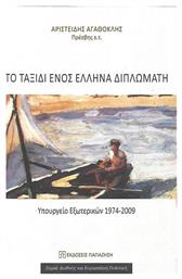 Το ταξίδι ενός Έλληνα διπλωμάτη, Υπουργείο εξωτερικών 1974-2009