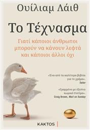 Το Τέχνασμα, Γιατί Κάποιοι Άνθρωποι Μπορούν να Κάνουν Λεφτά και Κάποιοι Άλλοι όχι