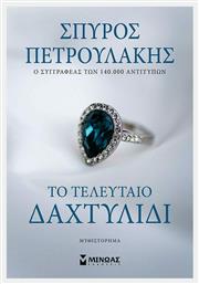 Το Τελευταίο Δαχτυλίδι, Μυθιστόρημα