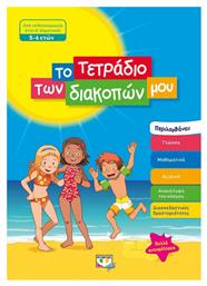 ΤΟ ΤΕΤΡΑΔΙΟ ΤΩΝ ΔΙΑΚΟΠΩΝ ΜΟΥ - 5-6 ΕΤΩΝ από το GreekBooks