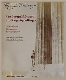 Το Θεοτρελλότατον Παιδί Της Αφροδίτης Πεζά Ποιήματα, Μεταφράσεις, Χρονογραφήματα