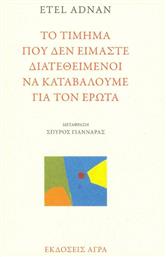 Το τίμημα που δεν είμαστε διατεθειμένοι να καταβάλουμε για τον έρωτα