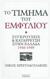 Το τίμημα του εμφυλίου, Συγκρούσεις και κατάρρευση στην Ελλάδα 1946-1949