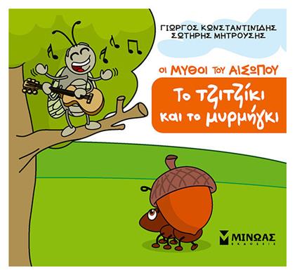 Το Τζιτζίκι Και Το Μυρμήγκι