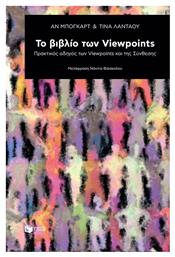 Το βιβλίο των Viewpoints, Πρακτικός οδηγός των Viewpoints και της σύνθεσης