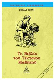 Το βιβλίο του τέκτονος μαθητού