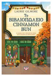 Το Βιβλιοπωλείο Cinnamon bun