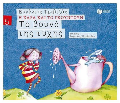 Το Βουνό της Τύχης