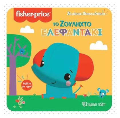 Το Ζουληχτό Ελεφαντάκι